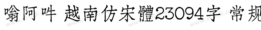 嗡阿吽 越南仿宋體23094字 常规字体转换